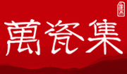 包頭市萬(wàn)瓷集酒缸公司是包頭呼市鄂爾多斯酒缸酒瓶酒壇泡菜壇塑料酒壺的批發(fā)也是西北地區(qū)規(guī)模的酒缸，酒瓶，酒具的供貨商之一。